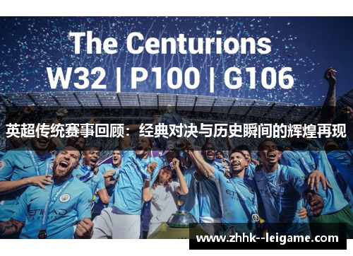 英超传统赛事回顾:经典对决与历史瞬间的辉煌再现 英超传统赛事回顾:经典对决与历史瞬间的辉煌再现