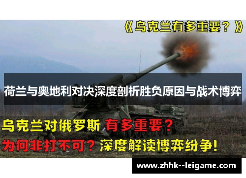 荷兰与奥地利对决深度剖析胜负原因与战术博弈