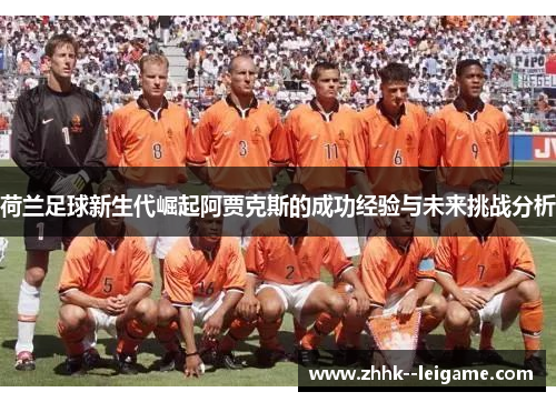 荷兰足球新生代崛起阿贾克斯的成功经验与未来挑战分析
