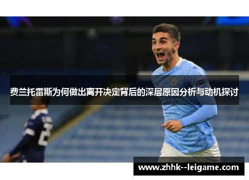 费兰托雷斯为何做出离开决定背后的深层原因分析与动机探讨