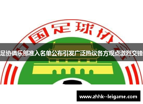 足协俱乐部准入名单公布引发广泛热议各方观点激烈交锋 足协俱乐部准入名单公布引发广泛热议各方观点激烈交锋