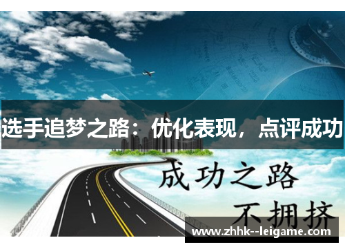 选手追梦之路：优化表现，点评成功