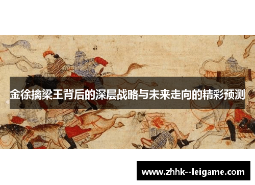 金徐擒梁王背后的深层战略与未来走向的精彩预测