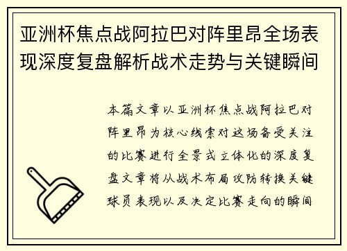 亚洲杯焦点战阿拉巴对阵里昂全场表现深度复盘解析战术走势与关键瞬间评述 亚洲杯焦点战阿拉巴对阵里昂全场表现深度复盘解析战术走势与关键瞬间评述