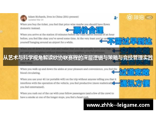 从艺术与科学视角解读欧协联赛程的深层逻辑与策略与竞技管理实践