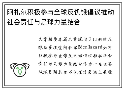 阿扎尔积极参与全球反饥饿倡议推动社会责任与足球力量结合 阿扎尔积极参与全球反饥饿倡议推动社会责任与足球力量结合