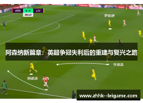 阿森纳新篇章：英超争冠失利后的重建与复兴之路
