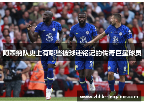 阿森纳队史上有哪些被球迷铭记的传奇巨星球员 阿森纳队史上有哪些被球迷铭记的传奇巨星球员