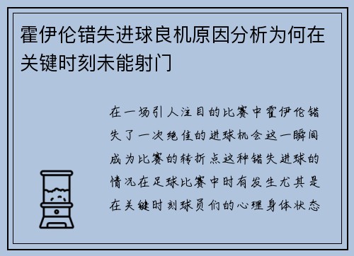 霍伊伦错失进球良机原因分析为何在关键时刻未能射门