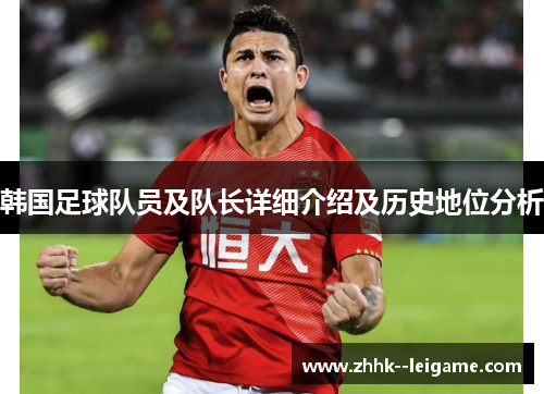 韩国足球队员及队长详细介绍及历史地位分析