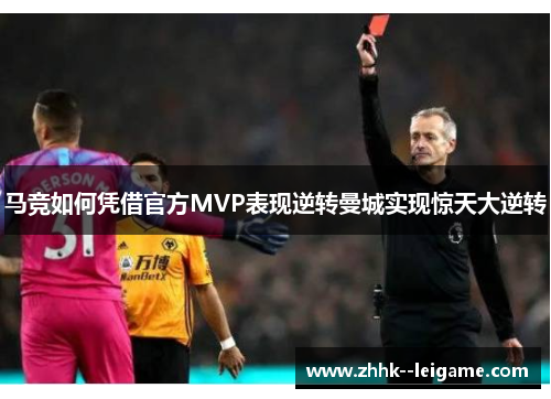 马竞如何凭借官方MVP表现逆转曼城实现惊天大逆转 马竞如何凭借官方MVP表现逆转曼城实现惊天大逆转