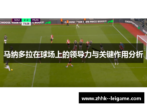 马纳多拉在球场上的领导力与关键作用分析 马纳多拉在球场上的领导力与关键作用分析