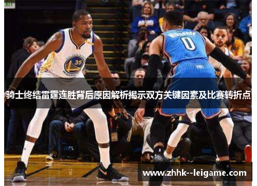 骑士终结雷霆连胜背后原因解析揭示双方关键因素及比赛转折点
