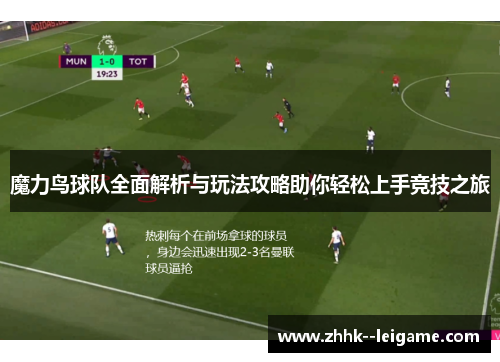 魔力鸟球队全面解析与玩法攻略助你轻松上手竞技之旅 魔力鸟球队全面解析与玩法攻略助你轻松上手竞技之旅