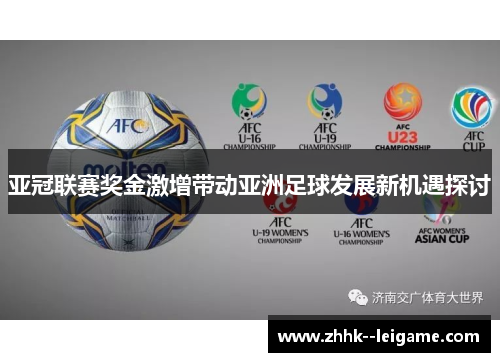 亚冠联赛奖金激增带动亚洲足球发展新机遇探讨