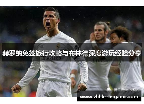 赫罗纳免签旅行攻略与布林德深度游玩经验分享