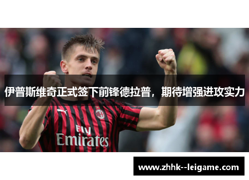 伊普斯维奇正式签下前锋德拉普，期待增强进攻实力