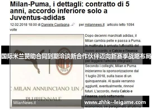 国际米兰赞助合同到期洽谈新合作伙伴迈向新赛季战略布局