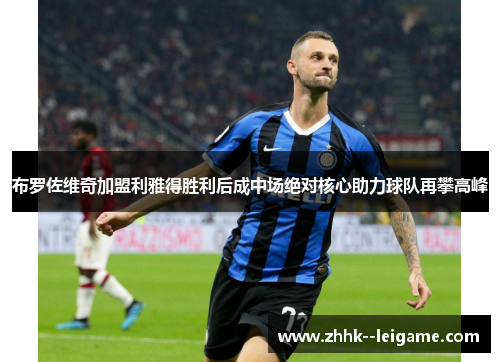 布罗佐维奇加盟利雅得胜利后成中场绝对核心助力球队再攀高峰