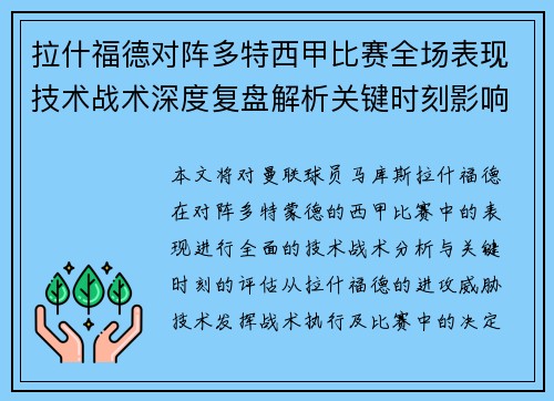拉什福德对阵多特西甲比赛全场表现技术战术深度复盘解析关键时刻影响评估
