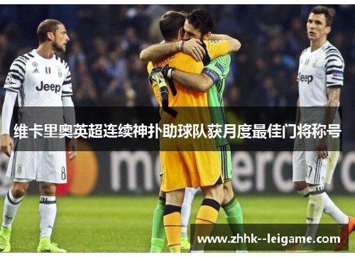 维卡里奥英超连续神扑助球队获月度最佳门将称号