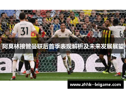 阿莫林接管曼联后首季表现解析及未来发展展望
