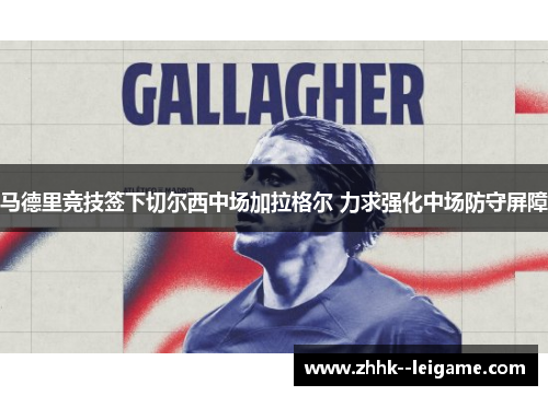 马德里竞技签下切尔西中场加拉格尔 力求强化中场防守屏障