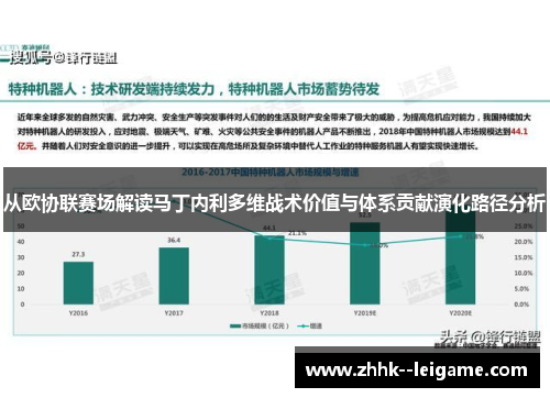 从欧协联赛场解读马丁内利多维战术价值与体系贡献演化路径分析
