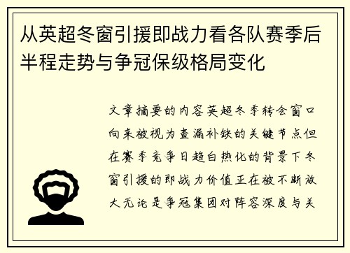 从英超冬窗引援即战力看各队赛季后半程走势与争冠保级格局变化