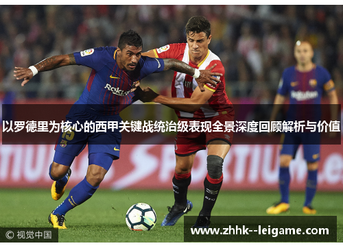 以罗德里为核心的西甲关键战统治级表现全景深度回顾解析与价值