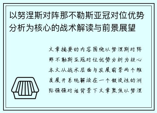 以努涅斯对阵那不勒斯亚冠对位优势分析为核心的战术解读与前景展望