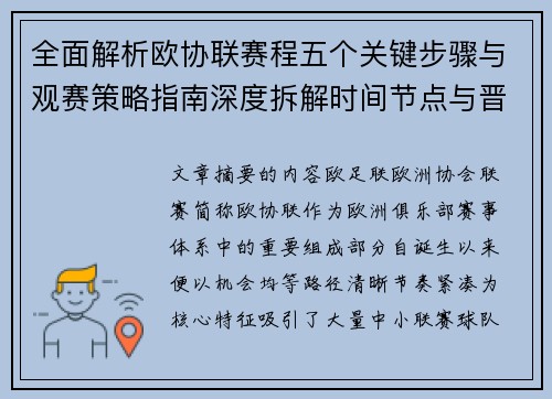 全面解析欧协联赛程五个关键步骤与观赛策略指南深度拆解时间节点与晋级逻辑