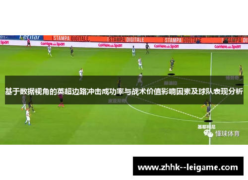 基于数据视角的英超边路冲击成功率与战术价值影响因素及球队表现分析