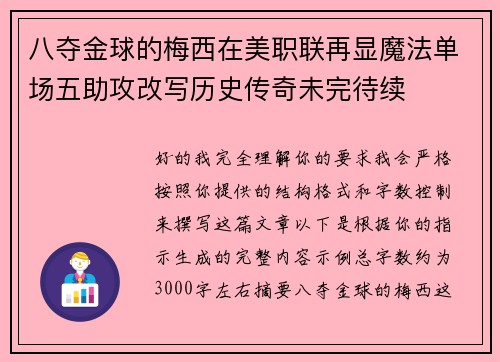 八夺金球的梅西在美职联再显魔法单场五助攻改写历史传奇未完待续