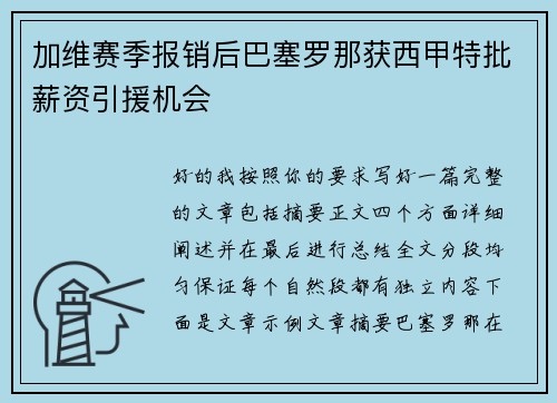 加维赛季报销后巴塞罗那获西甲特批薪资引援机会