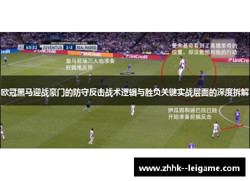 欧冠黑马迎战豪门的防守反击战术逻辑与胜负关键实战层面的深度拆解 欧冠黑马迎战豪门的防守反击战术逻辑与胜负关键实战层面的深度拆解