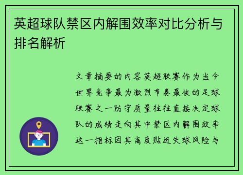 英超球队禁区内解围效率对比分析与排名解析 英超球队禁区内解围效率对比分析与排名解析