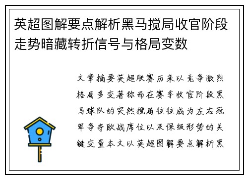英超图解要点解析黑马搅局收官阶段走势暗藏转折信号与格局变数 英超图解要点解析黑马搅局收官阶段走势暗藏转折信号与格局变数