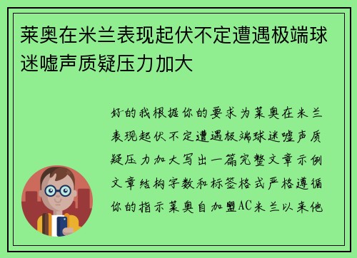 莱奥在米兰表现起伏不定遭遇极端球迷嘘声质疑压力加大 莱奥在米兰表现起伏不定遭遇极端球迷嘘声质疑压力加大