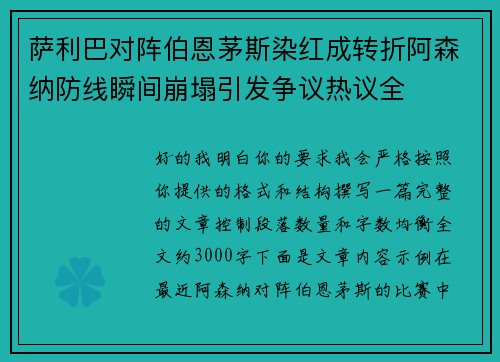 萨利巴对阵伯恩茅斯染红成转折阿森纳防线瞬间崩塌引发争议热议全 萨利巴对阵伯恩茅斯染红成转折阿森纳防线瞬间崩塌引发争议热议全