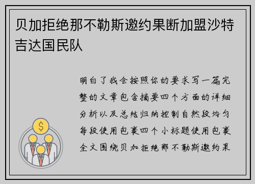 贝加拒绝那不勒斯邀约果断加盟沙特吉达国民队