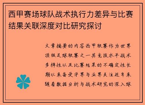 西甲赛场球队战术执行力差异与比赛结果关联深度对比研究探讨 西甲赛场球队战术执行力差异与比赛结果关联深度对比研究探讨