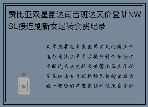 赞比亚双星昆达南吉班达天价登陆NWSL接连刷新女足转会费纪录 赞比亚双星昆达南吉班达天价登陆NWSL接连刷新女足转会费纪录