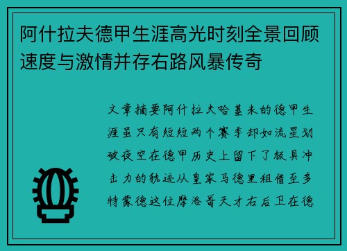 阿什拉夫德甲生涯高光时刻全景回顾速度与激情并存右路风暴传奇