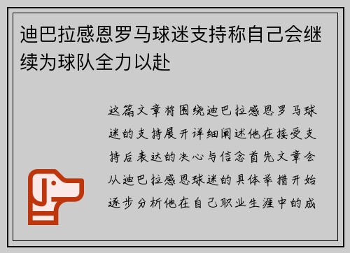迪巴拉感恩罗马球迷支持称自己会继续为球队全力以赴