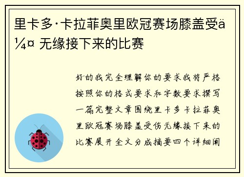里卡多·卡拉菲奥里欧冠赛场膝盖受伤 无缘接下来的比赛