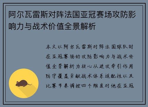 阿尔瓦雷斯对阵法国亚冠赛场攻防影响力与战术价值全景解析 阿尔瓦雷斯对阵法国亚冠赛场攻防影响力与战术价值全景解析