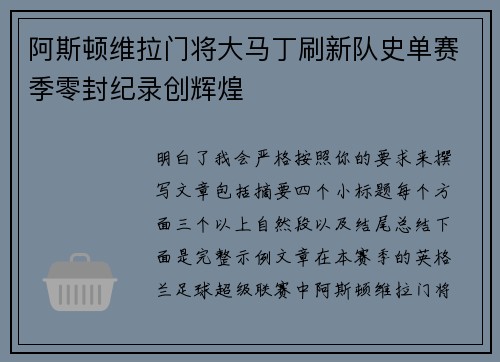 阿斯顿维拉门将大马丁刷新队史单赛季零封纪录创辉煌 阿斯顿维拉门将大马丁刷新队史单赛季零封纪录创辉煌