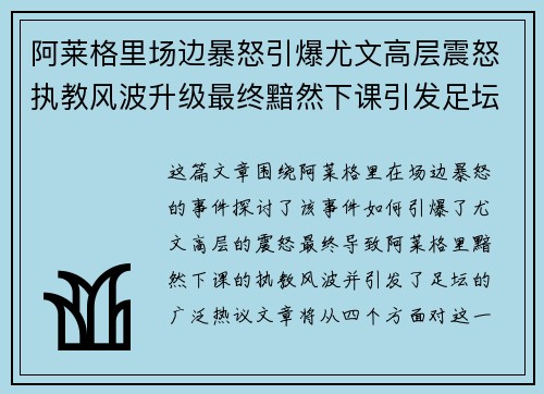 阿莱格里场边暴怒引爆尤文高层震怒执教风波升级最终黯然下课引发足坛热议