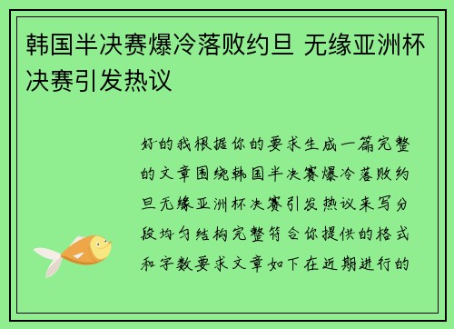 韩国半决赛爆冷落败约旦 无缘亚洲杯决赛引发热议